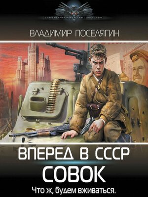 cover image of Вперёд в СССР. Совок